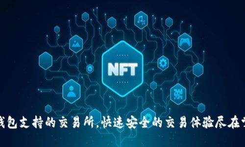 TP钱包支持的交易所，快速安全的交易体验尽在掌握