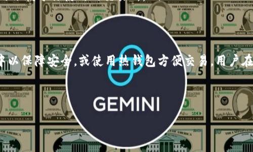 USDT（Tether）是一种稳定币，通常与美元挂钩，广泛用于加密货币市场中。许多人关心USDT的存储方式及其安全性。下面将详细解释USDT能否存在钱包里，以及有关这一主题的其他重要信息。

什么是USDT？
USDT是一种数字货币，旨在保持与美元的1:1价值。这种稳定币由Tether公司发行，并在区块链上进行交易，确保用户可以在不同的交易所和钱包之间转移资金而不受波动的影响。它的存在极大地方便了加密货币投资者在市场上进行交易和保值。

USDT的存储方式
USDT可以存储在多种地方，包括交易所、冷钱包和热钱包。交易所钱包通常用来进行交易和快速取用，但不建议长期存储，因为安全性较低。相比之下，冷钱包和热钱包各有优缺点。

h4冷钱包与热钱包的区别/h4
冷钱包是离线存储的数字货币钱包，包括硬件钱包和纸钱包，通常被认为是最安全的选择，因为它们不直接连接到互联网。热钱包则是在线钱包，适合日常使用，可以方便地进行交易，但风险也相对较高。

如何将USDT存入钱包
将USDT存入钱包的步骤非常简单。首先，选择一个支持USDT存储的钱包，比如硬件钱包、软件钱包或者移动钱包。接下来，你需要创建一个新钱包地址，或使用已有的钱包地址。最后，从你的交易所账户提取USDT，并输入目标钱包的地址进行转账。

USDT存储的安全性
存储USDT的安全性是许多人关注的问题。使用冷钱包可以大大降低被黑客攻击的风险。此外，定期备份钱包信息、启用两步身份验证以及使用强密码都是保护你的数字资产的重要措施。

USDT的用途
USDT不仅可以存储，还可以用于多种用途，包括交易、投资和转账。由于其稳定性，许多交易者选择将法币兑换为USDT，以规避市场的波动。在投资时，USDT也可以用于参与新的项目或在去中心化金融（DeFi）应用中进行流动性挖矿。

常见问题
关于USDT存储，用户通常还会有一些疑问，比如：

ul
  listrongUSDT会不会丢失？/strong只要妥善保管你的私钥和助记词，USDT是不会丢失的。/li
  listrongUSDT可以兑换成其他币种吗？/strong是的，USDT在多个交易所都可以兑换成比特币、以太坊等其他加密货币。/li
  listrongUSDT的交易费用高吗？/strong相比其他加密货币，USDT的交易费用通常较低，但具体费用依赖于你使用的交易所。/li
/ul

总结
USDT作为一种方便且稳定的数字货币，为用户提供了多种存储和使用方式。可以将其保存在冷钱包中以保障安全，或使用热钱包方便交易。用户在存储USDT时应注意安全措施，并根据需求选择合适的平台和钱包。

guajianciUSDT, 钱包, 存储方式, 数字货币/guanjianci

如果你对USDT的使用和存储还有其他疑问，请随时提出！