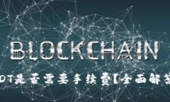 TP钱包转USDT是否需要手续