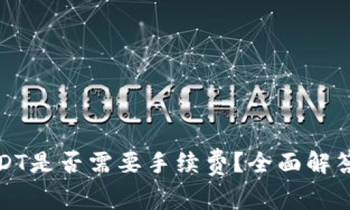 TP钱包转USDT是否需要手续费？全面解答与实用攻略