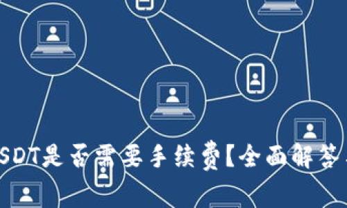 TP钱包转USDT是否需要手续费？全面解答与实用攻略