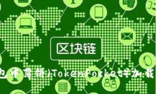 如何解决TP钱包中薄饼（TokenPocket）加载不出来的问题？