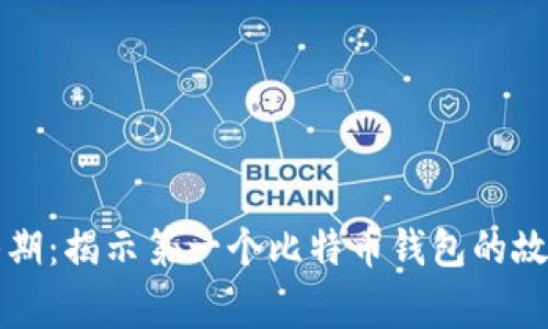 比特币初期：揭示第一个比特币钱包的故事与发展