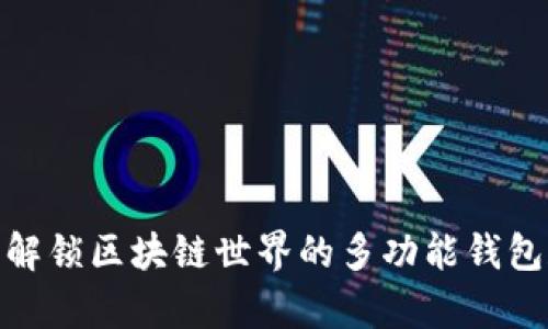 TokenPocket：解锁区块链世界的多功能钱包和DApp浏览器