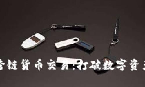 TP钱包跨链货币交易：打破数字资产的边界