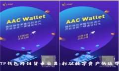 TP钱包跨链货币交易：打破