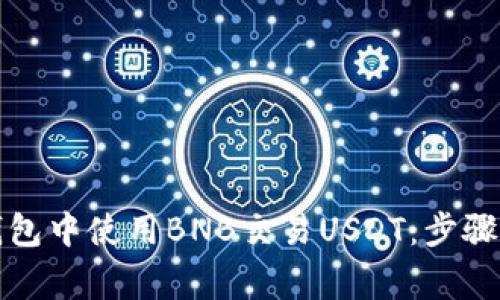 如何在TP钱包中使用BNB交易USDT：步骤与注意事项