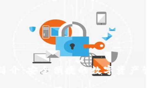 TP钱包简介：安全便捷的数字资产管理工具