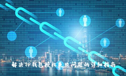 解决TP钱包授权失败问题的详细指南