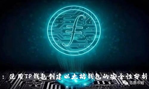 : 使用TP钱包创建以太坊钱包的安全性分析