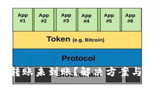 TokenPocket转账未到账？解决方案与常见原因分析