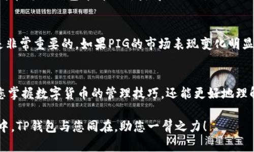   如何在TP钱包中将PIG代币转换为BNB：一步一步的操作指南 / 
 guanjianci TP钱包, PIG代币, BNB, 数字货币交易 /guanjianci 

引言
在数字货币的世界里，交易与兑换是非常普遍的需求。如果你手中有PIG代币，而想将它转换为BNB（币安币），那么你来对地方了。本文将为大家详细介绍如何在TP钱包中完成这一过程，确保每一个步骤都清晰可见，帮助你顺利完成交易。

什么是TP钱包？
TP钱包是一款流行的数字货币钱包，支持多种主流币种的存储与交易。它的用户界面友好，操作简便，因而受到广泛用户的喜爱。通过该钱包，用户能够轻松管理其数字资产，实现快速且安全的交易。

PIG代币简介
PIG代币是一种基于区块链技术的数字货币，其独特之处在于它具备一定的应用场景，如游戏、DeFi和NFT等领域。不过，随着市场的变化，迅速兑现投资也显得尤为重要，这使得将PIG代币转换为BNB成为许多投资者的共同需求。

准备工作
在进行任何交易之前，首先你需要确保几个条件满足。首先，你需要在手机或电脑上安装TP钱包。其次，确保你的钱包中已经存入PIG代币，此外，还需要你的钱包中有一定量的BNB，用于支付交易费用。完成这些准备后，您就可以开始转换过程了。

步骤一：打开TP钱包
首先，点击你的TP钱包图标，进入应用程序。登录后，您将看到钱包的主界面，显示着您持有的所有数字资产及其当前价值。在这里，您将找到PIG代币的图标，检查一下您持有的PIG代币数量。

步骤二：选择兑换功能
在主界面中，找到“交换”或“交易”的选项。这个部分通常被清晰地标记，让用户能够迅速找到。点击进入后，您会看到一个交易界面，这里可以选择要转换的代币。

步骤三：选择PIG代币和BNB
在交易界面中，选择您想要出售的代币，即PIG代币。然后在另一边选择您想要兑换的代币，您将选择BNB。在选择完成后，系统会自动显示出您可以得到的BNB的数量，这个数量通常会受到当前市场价格的影响。

步骤四：确认交易信息
在确认您选择的PIG和BNB之后，系统会显示交易详情，包括兑换比例、交易费用等。请仔细检查这些信息，确保它们都是正确的，特别是您期望收到的BNB数量。若一切正常，您可以点击“确认”来继续交易。

步骤五：完成交易
在您确认完所有信息后，TP钱包将会处理这笔交易。请耐心等待，通常该过程只需几分钟。完成后，您将在您的钱包中看到新获得的BNB，交易记录也将被保存。这一过程可以说是便捷高效。

交易后注意事项
交易完成后，建议您定期检查您的钱包，确保所有资产都安全无误。同时，保持对市场行情的关注也是非常重要的。如果PIG的市场表现变化明显，及时调整投资策略，可以有效降低风险。

总结
在TP钱包中将PIG代币转换为BNB的操作并不复杂，只需几个简单的步骤。通过这些步骤，不仅能让您掌握数字货币的管理技巧，还能更好地理解市场动态。希望这篇文章能够帮助您顺利完成交易，实现您的投资目标。

不断学习、不断尝试，才能在这个数字货币的浪潮中，乘风破浪，创造出属于自己的未来。在这个过程中，TP钱包与您同在，助您一臂之力！
