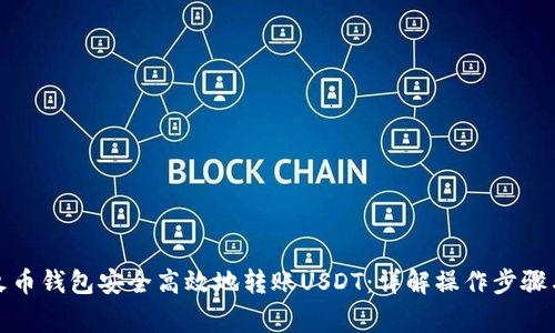 如何使用火币钱包安全高效地转账USDT：详解操作步骤与注意事项