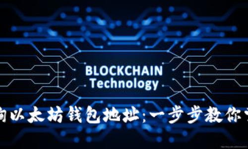 如何快捷查询以太坊钱包地址：一步步教你掌握查询技巧