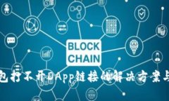 TP钱包打不开DApp链接的解