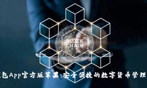 TP钱包App官方版苹果：安全便捷的数字货币管理工具