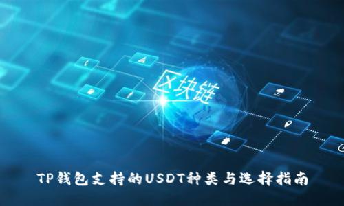 TP钱包支持的USDT种类与选择指南