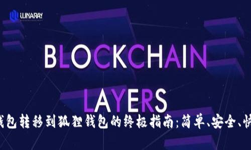 TP钱包转移到狐狸钱包的终极指南：简单、安全、快速！