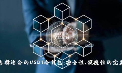 如何选择适合的USDT冷钱包：安全性、便捷性的完美结合