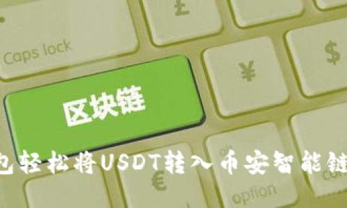 如何通过TP钱包轻松将USDT转入币安智能链：新手必读指南