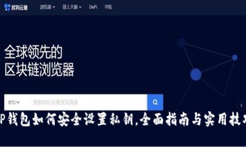 TP钱包如何安全设置私钥，全面指南与实用技巧