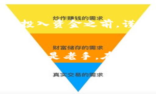   如何在TP钱包中轻松兑换CDOG，获取最佳交易体验 / 
 guanjianci TP钱包, CDOG, 数字货币交易, 加密货币 /guanjianci 

引言：探索加密货币的魅力
随着区块链技术的迅速发展，加密货币的世界日益丰富多彩。对于许多人来说，数字货币不仅仅是一种投资工具，更是一种新的经济模式。其中，CDOG作为一种新兴的加密货币，因其独特的卖点与创新性，吸引了大量用户的关注。而TP钱包则成为了兑换CDOG的热门途径之一。本文将带您深入了解如何在TP钱包中有效地兑换CDOG，助您在数字货币的海洋中游刃有余。

TP钱包简介：安全与便捷的数字资产管理工具
TP钱包（TokenPocket）是一款专为数字货币爱好者设计的多链钱包，支持以太坊、波场、EOS等多个公共链。它不仅提供安全的资产管理功能，还以其傲人的用户体验著称。TP钱包的用户界面友好，上手简单，即使是初学者也能够快速掌握。同时，TP钱包还允许用户直接在应用内进行交易，方便用户随时随地管理自己的资产。

为何选择CDOG？
CDOG（Crypto Dog）是一种以狗为主题的加密货币，旨在为爱犬人士和加密币投资者提供一个独特的交汇点。首先，CDOG在社区建设上表现出了极大的活力。通过推动NFT与狗狗相关的项目，该币种正在吸引越来越多的投资者和爱好者。此外，CDOG的交易机制相对简单，不会给用户带来额外的负担，因此它在年轻一代投资者中受到了热烈追捧。

TP钱包兑换CDOG的步骤
在TP钱包中兑换CDOG其实非常简单。以下是详细的步骤指导，让您在这个过程中更加顺利：

h41. 下载并安装TP钱包/h4
如果您还没有安装TP钱包，可以前往官方网站或应用商店下载。完成安装后，您需要创建一个新的钱包账户或导入已有钱包。请务必妥善保存您的助记词和私钥，确保账户安全。

h42. 充值您的TP钱包/h4
在进行CDOG兑换之前，您需要确保TP钱包中有足够的资金支持交易。您可以通过充值USDT或其他主流币种来给您的钱包补充资金。充值完成后，系统会显示您的资产余额。

h43. 选择兑换币种/h4
进入TP钱包的交易界面，选择“兑换”选项。在币种列表中找到CDOG，并指定您希望兑换的数量。此时系统将自动计算出您需要支付的金额。

h44. 确认兑换信息/h4
在您确认兑换信息时，务必仔细检查。确保您输入的CDOG数量和支付金额准确无误。若一切正常，点击确认按钮以完成交易。

h45. 等待交易确认/h4
一旦您提交了兑换请求，钱包会根据区块链的交易速度，开始处理您的请求。您可以在交易记录中查看进度。一般情况下一次兑换交易在几分钟内即可完成。

CDOG的未来展望
CDOG在社区支持和市场表现方面的持续向好，令其未来具有非常大的发展潜力。很多投资者把眼光投向了CDOG，通过不同的方式支持其发展。例如，参与社区活动或投资CDOG相关项目。在这个链上经济日益繁荣的时代，能积极参与互动的用户，往往会在未来收获更多。

投资CDOG的风险控制
虽然CDOG前景看好，但在投资任何加密货币之前，了解相关的风险是非常重要的。市场波动性大，价格的快速波动可能意味着投资者承受巨大的风险。因此，建议所有投资者在投入资金之前，谨慎评估自己的风险承受能力。在与其他资产进行组合投资时，合理分配资金也是一种有效的风险控制策略。

总结：玩转TP钱包与CDOG的投资世界
总的来说，TP钱包为用户提供了一个便捷、安全的途径来兑换CDOG。随着越来越多的人投身于加密货币的世界，掌握使用TP钱包的技巧将有助于提升您的投资体验。无论是新手还是老手，在这个过程中逐步学习和积累经验，将使您在这个日益复杂的市场中获得更多的机会。

最后，虽说CDOG有着无限的可能性，但在激情投资的同时，保持冷静与理智，始终是关键所在。祝愿每位投资者都能在数字货币的旅程中，找到自己的方向，迈向成功。