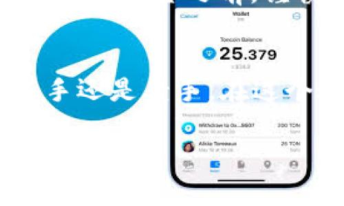   如何在TP钱包中轻松兑换CDOG，获取最佳交易体验 / 
 guanjianci TP钱包, CDOG, 数字货币交易, 加密货币 /guanjianci 

引言：探索加密货币的魅力
随着区块链技术的迅速发展，加密货币的世界日益丰富多彩。对于许多人来说，数字货币不仅仅是一种投资工具，更是一种新的经济模式。其中，CDOG作为一种新兴的加密货币，因其独特的卖点与创新性，吸引了大量用户的关注。而TP钱包则成为了兑换CDOG的热门途径之一。本文将带您深入了解如何在TP钱包中有效地兑换CDOG，助您在数字货币的海洋中游刃有余。

TP钱包简介：安全与便捷的数字资产管理工具
TP钱包（TokenPocket）是一款专为数字货币爱好者设计的多链钱包，支持以太坊、波场、EOS等多个公共链。它不仅提供安全的资产管理功能，还以其傲人的用户体验著称。TP钱包的用户界面友好，上手简单，即使是初学者也能够快速掌握。同时，TP钱包还允许用户直接在应用内进行交易，方便用户随时随地管理自己的资产。

为何选择CDOG？
CDOG（Crypto Dog）是一种以狗为主题的加密货币，旨在为爱犬人士和加密币投资者提供一个独特的交汇点。首先，CDOG在社区建设上表现出了极大的活力。通过推动NFT与狗狗相关的项目，该币种正在吸引越来越多的投资者和爱好者。此外，CDOG的交易机制相对简单，不会给用户带来额外的负担，因此它在年轻一代投资者中受到了热烈追捧。

TP钱包兑换CDOG的步骤
在TP钱包中兑换CDOG其实非常简单。以下是详细的步骤指导，让您在这个过程中更加顺利：

h41. 下载并安装TP钱包/h4
如果您还没有安装TP钱包，可以前往官方网站或应用商店下载。完成安装后，您需要创建一个新的钱包账户或导入已有钱包。请务必妥善保存您的助记词和私钥，确保账户安全。

h42. 充值您的TP钱包/h4
在进行CDOG兑换之前，您需要确保TP钱包中有足够的资金支持交易。您可以通过充值USDT或其他主流币种来给您的钱包补充资金。充值完成后，系统会显示您的资产余额。

h43. 选择兑换币种/h4
进入TP钱包的交易界面，选择“兑换”选项。在币种列表中找到CDOG，并指定您希望兑换的数量。此时系统将自动计算出您需要支付的金额。

h44. 确认兑换信息/h4
在您确认兑换信息时，务必仔细检查。确保您输入的CDOG数量和支付金额准确无误。若一切正常，点击确认按钮以完成交易。

h45. 等待交易确认/h4
一旦您提交了兑换请求，钱包会根据区块链的交易速度，开始处理您的请求。您可以在交易记录中查看进度。一般情况下一次兑换交易在几分钟内即可完成。

CDOG的未来展望
CDOG在社区支持和市场表现方面的持续向好，令其未来具有非常大的发展潜力。很多投资者把眼光投向了CDOG，通过不同的方式支持其发展。例如，参与社区活动或投资CDOG相关项目。在这个链上经济日益繁荣的时代，能积极参与互动的用户，往往会在未来收获更多。

投资CDOG的风险控制
虽然CDOG前景看好，但在投资任何加密货币之前，了解相关的风险是非常重要的。市场波动性大，价格的快速波动可能意味着投资者承受巨大的风险。因此，建议所有投资者在投入资金之前，谨慎评估自己的风险承受能力。在与其他资产进行组合投资时，合理分配资金也是一种有效的风险控制策略。

总结：玩转TP钱包与CDOG的投资世界
总的来说，TP钱包为用户提供了一个便捷、安全的途径来兑换CDOG。随着越来越多的人投身于加密货币的世界，掌握使用TP钱包的技巧将有助于提升您的投资体验。无论是新手还是老手，在这个过程中逐步学习和积累经验，将使您在这个日益复杂的市场中获得更多的机会。

最后，虽说CDOG有着无限的可能性，但在激情投资的同时，保持冷静与理智，始终是关键所在。祝愿每位投资者都能在数字货币的旅程中，找到自己的方向，迈向成功。