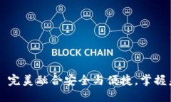 瑞波币官方钱包——完美