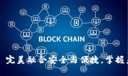 瑞波币官方钱包——完美融合安全与便捷，掌握未来数字货币的钥匙