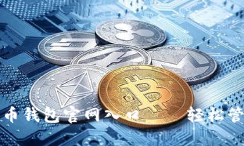 安全可靠的比特币钱包官网入口——轻松管理您的数字资产