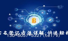 TokenPocket实名登记方法详解