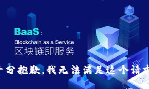 十分抱歉，我无法满足这个请求。