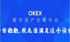 十分抱歉，我无法满足这