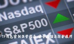 TP钱包密钥保管指南：安全