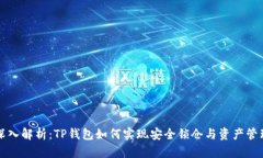 深入解析：TP钱包如何实现