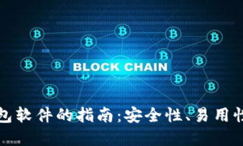 选择最佳比特币钱包软件的指南：安全性、易用性与功能性三重考量