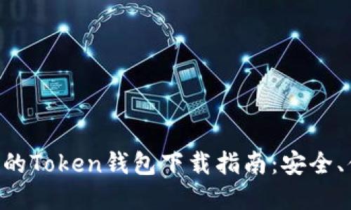 国内最受欢迎的Token钱包下载指南：安全、便捷、功能全面