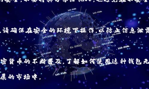 TRX TR7开头的是一种与波场TRON（TRX）相关的钱包地址。TRON是一个区块链平台，旨在通过去中心化的网络和自我管理的应用程序（DApps）来提升数字内容的共享和价值。从2018年开始，TRON逐渐获得了全球用户的关注，并成为一种流行的加密货币。

### 什么是TRX钱包？

TRX钱包是存储和管理TRON（TRX）数字货币的工具。用户可以在TRX钱包中安全地保存、接收和发送TRX。此外，TRX钱包也支持TRON网络上的其他代币和智能合约。

### TRX TR7钱包地址的特点

钱包地址的结构

TRX的地址一般以“T”开头，后面跟随一串字母和数字。TR7开头的地址也是如此，它具有特定的字符组合，确保每个地址的唯一性。这使得在TRON生态系统中，用户能够安全地进行交易。

安全性和隐私

TRX钱包为用户提供了高水平的安全保护。许多钱包都有私钥管理功能，确保用户的资金不会受到攻击和盗窃。绝大多数钱包采用了加密技术来保证您的资金安全，并能够有效保护用户隐私。正因如此，TR7地址也特别受到关注。

支持的功能

TRX钱包不仅可以支持TRX交易，还经常支持TRON上其他代币，它们的设计令人惊艳，功能也非常实用。用户可以在钱包内部轻松兑换不同种类的代币，简化了交易的过程。

### 如何使用TRX TR7开头的钱包

创建钱包

创建TRX钱包的过程非常简单。用户只需下载一个支持TRON的钱包应用程序，并按照指示进行设置。在设置过程中，用户会收到一组私钥和助记词，一定要妥善保管，因为他们是你进入钱包和管理资产的唯一凭证。

接受和发送TRX

一旦您的钱包创建完成，您就可以开始使用了，接收TRX只需将钱包地址提供给其他用户。发送TRX同样简便，只需要输入接收方的地址和您希望发送的金额。小心检查地址，以免发送到错误地址造成损失。

### 常见问题解答

TRX TR7钱包是否安全？

安全性总是人们关注的焦点。虽然TRX钱包一般都具备高度保护，但用户自身的操作同样重要。保持私钥的安全，不要将其分享给他人，也避免在不安全的网络环境下进行操作。

TR7钱包怎么恢复？

假如您丢失了访问钱包的权限，只需使用之前备份的私钥或助记词，可以相对简单地恢复钱包。在恢复时，请确保在安全的环境下操作，以防止信息泄露。

### 结语

TRX TR7开头的钱包是用户与TRON生态系统进行交互的重要工具，具有方便、快捷和安全等特点。随着加密货币的不断普及，了解如何使用这种钱包无疑会让您在数字资产管理的旅程中走得更加顺利。

无论你是新手还是经验丰富的用户，掌握TRX TR7钱包的使用方法都将帮助你更好地融入到这一不断发展的市场中。