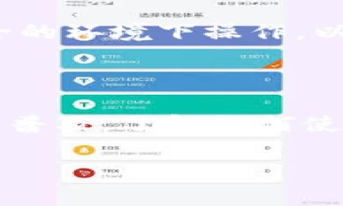 TRX TR7开头的是一种与波场TRON（TRX）相关的钱包地址。TRON是一个区块链平台，旨在通过去中心化的网络和自我管理的应用程序（DApps）来提升数字内容的共享和价值。从2018年开始，TRON逐渐获得了全球用户的关注，并成为一种流行的加密货币。

### 什么是TRX钱包？

TRX钱包是存储和管理TRON（TRX）数字货币的工具。用户可以在TRX钱包中安全地保存、接收和发送TRX。此外，TRX钱包也支持TRON网络上的其他代币和智能合约。

### TRX TR7钱包地址的特点

钱包地址的结构

TRX的地址一般以“T”开头，后面跟随一串字母和数字。TR7开头的地址也是如此，它具有特定的字符组合，确保每个地址的唯一性。这使得在TRON生态系统中，用户能够安全地进行交易。

安全性和隐私

TRX钱包为用户提供了高水平的安全保护。许多钱包都有私钥管理功能，确保用户的资金不会受到攻击和盗窃。绝大多数钱包采用了加密技术来保证您的资金安全，并能够有效保护用户隐私。正因如此，TR7地址也特别受到关注。

支持的功能

TRX钱包不仅可以支持TRX交易，还经常支持TRON上其他代币，它们的设计令人惊艳，功能也非常实用。用户可以在钱包内部轻松兑换不同种类的代币，简化了交易的过程。

### 如何使用TRX TR7开头的钱包

创建钱包

创建TRX钱包的过程非常简单。用户只需下载一个支持TRON的钱包应用程序，并按照指示进行设置。在设置过程中，用户会收到一组私钥和助记词，一定要妥善保管，因为他们是你进入钱包和管理资产的唯一凭证。

接受和发送TRX

一旦您的钱包创建完成，您就可以开始使用了，接收TRX只需将钱包地址提供给其他用户。发送TRX同样简便，只需要输入接收方的地址和您希望发送的金额。小心检查地址，以免发送到错误地址造成损失。

### 常见问题解答

TRX TR7钱包是否安全？

安全性总是人们关注的焦点。虽然TRX钱包一般都具备高度保护，但用户自身的操作同样重要。保持私钥的安全，不要将其分享给他人，也避免在不安全的网络环境下进行操作。

TR7钱包怎么恢复？

假如您丢失了访问钱包的权限，只需使用之前备份的私钥或助记词，可以相对简单地恢复钱包。在恢复时，请确保在安全的环境下操作，以防止信息泄露。

### 结语

TRX TR7开头的钱包是用户与TRON生态系统进行交互的重要工具，具有方便、快捷和安全等特点。随着加密货币的不断普及，了解如何使用这种钱包无疑会让您在数字资产管理的旅程中走得更加顺利。

无论你是新手还是经验丰富的用户，掌握TRX TR7钱包的使用方法都将帮助你更好地融入到这一不断发展的市场中。