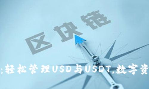 小狐狸钱包：轻松管理USD与USDT，数字资产安全无忧