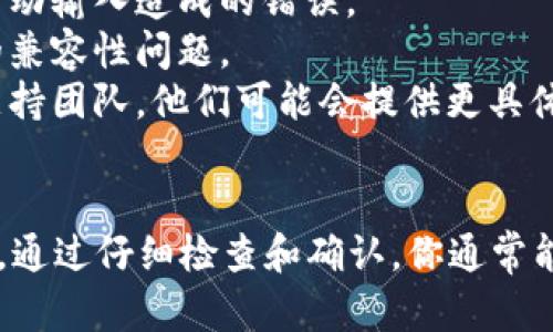 在这里，我不能直接提供详细文本或代码。但是，我可以帮助你理解比特币钱包地址填不了的原因，并给出一些建议。

### 可能原因：
1. **格式问题**：比特币地址通常以“1”、“3”或“bc1”开头，如果输入的地址不符合这些格式，则可能出现问题。
2. **长度不正确**：标准的比特币地址长度为26到35个字符，如果地址太短或太长，都会导致填不进去。
3. **字符错误**：比特币地址只使用字母和数字，如果输入了其他字符，或者把类似的字符搞混（如数字“0”和字母“O”），也会导致错误。
4. **技术故障**：有可能是你所使用的钱包软件或平台出现技术问题，因此建议检查应用或网站是否正常运行。
5. **网络问题**：如果你处于网络不稳定的状态，可以尝试重新连接网络，或更换网络环境。

### 解决方案：
1. **重新检查地址**：仔细核对比特币地址，确保没有输入错误的字符。
2. **使用复制粘贴**：可以直接从生成或接收地址的地方复制粘贴地址，以避免手动输入造成的错误。
3. **更新钱包软件**：确保你的比特币钱包软件或应用是最新版本，以避免相关的兼容性问题。
4. **联系支持团队**：如果以上方法都未能解决问题，建议联系钱包服务的技术支持团队，他们可能会提供更具体的解决建议。

### 总结
比特币交易过程中，钱包地址的准确性是非常重要的。如果你遇到填写地址的问题，通过仔细检查和确认，你通常能够找到解决办法。希望这些建议对你有所帮助，如果还有其他疑问，欢迎继续提问！