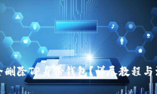 如何安全删除TP身份钱包？详尽教程与注意事项