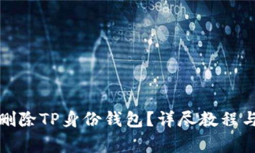 如何安全删除TP身份钱包？详尽教程与注意事项