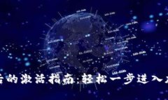 TP钱包开通后的激活指南：