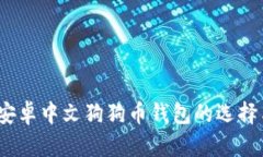 全面解析：安卓中文狗狗