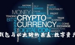 深入探讨Plus钱包与以太坊