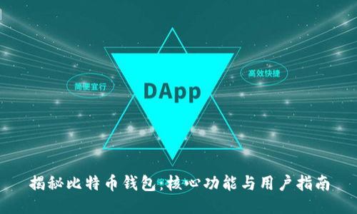 揭秘比特币钱包：核心功能与用户指南