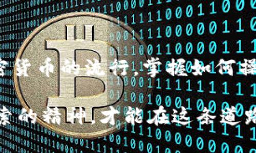   如何轻松将USDT转入以太坊钱包：新手指南/  

 guanjianci 以太坊钱包, USDT, 转账, 加密货币/ guanjianci 

引言：了解以太坊与USDT的关系

在加密货币的世界里，以太坊（Ethereum）不仅仅是一个区块链平台，它还提供了众多去中心化应用程序（DApps）和智能合约的基础。而USDT（Tether）作为一种稳定币，广泛用于加密市场中的交易和转账。为什么选择USDT？因为它的价值与美元保持1:1的固定比率，使得其在波动剧烈的加密市场中显得更加稳定。

那么，如何将USDT成功转入以太坊钱包呢？对新手来说，这个过程可能会显得有些复杂，但其实只需要了解几个关键步骤，就能轻松实现这一目标。本文将详细介绍这一过程，并提供一些实用的技巧，帮助你顺利完成转账。

步骤一：选择合适的钱包

第一步，你需要一个支持USDT的以太坊钱包。市面上有很多种类的钱包可供选择，包括热钱包（如MetaMask、Trust Wallet、Coinbase Wallet等）和冷钱包（如Ledger、Trezor等）。

如果你是新手，建议选择热钱包，因为它们使用起来更加方便，能够快速进行转账。以MetaMask为例，它是一款非常受欢迎的以太坊钱包，支持各种ERC-20代币，包括USDT。安装后，你只需创建一个新账户或导入已有账户，就能开始使用。

步骤二：购买USDT

在将USDT转入你的以太坊钱包之前，你首先需要购买USDT。你可以通过多个交易所进行购买，比如Binance、Coinbase、Huobi等。以下是一个简单的流程：

ol
    li选择一个交易所，注册并完成身份验证。/li
    li存入法币（如美元、人民币等）或其他加密货币。/li
    li在交易所中找到USDT交易对，输入购买数量，确认交易。/li
/ol

完成购买后，你将拥有USDT，可以继续转账至你的以太坊钱包。

步骤三：获取以太坊钱包地址

在进行转账之前，确保你有一个有效的以太坊钱包地址。以MetaMask为例，你可以打开钱包，点击“账户”按钮复制你的地址。钱包地址通常以“0x”开头，后面是40个字符.

确保复制正确，有些钱包应用程序还提供二维码，可以用手机扫描进行快速转账。

步骤四：在交易所进行转账

完成上面步骤后，你可以开始从交易所转账USDT到你的以太坊钱包。以下是具体操作：

ol
    li登录你的交易所账户，进入“钱包”或“资产”页面。/li
    li找到USDT，点击“提现”或“提取”。/li
    li在提现页面，粘贴你刚才复制的以太坊钱包地址。/li
    li输入转账金额，并确认。这时你可能还需要支付一定的交易手续费。/li
/ol

步骤五：确认转账和资金到账

一旦你提交转账申请，交易所处理后，会将USDT发送到指定的钱包。通常几分钟内就能到账，但有时也可能因为网络拥堵而延迟。

你可以通过以太坊区块浏览器（如Etherscan）来查看交易状态，输入你的钱包地址，看到确认的交易记录，了解资金的流动情况。

需要注意的事项

在整个转账过程中，安全性是最重要的。以下是一些小贴士，帮助你保护自己的资金：

ul
    li确保使用正规的交易所，不要随便使用不知名的平台。/li
    li核对转账地址，确保没有错误。/li
    li开启账户的双重认证，这将提高账户安全性。/li
    li定期备份钱包信息和私钥，并妥善保管。/li
/ul

总结

将USDT转入以太坊钱包的过程并不复杂，只要按照上述步骤进行，基本上都能完成。同时，了解相关知识和保持警惕，能够有效降低风险。随着加密货币的流行，掌握如何操作这些资产将让你在投资过程中更加从容。

希望通过本文的介绍，你能够顺利将USDT转入以太坊钱包，享受区块链技术带来的诸多便利！无论你是新手还是经验丰富的老手，保持学习和探索的精神，才能在这条道路上走得更远。