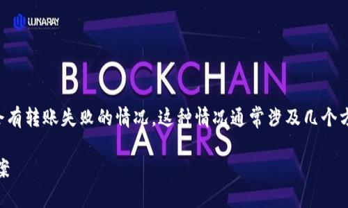 在TP钱包中，如果你发现账户余额很小，可能会有转账失败的情况。这种情况通常涉及几个方面的问题，下面将详细分析，并提供解决方案。

### TP钱包转账金额不足的原因与解决方案