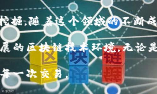 在讨论TP钱包合约地址之前，首先了解什么是合约地址以及其在区块链生态系统中的重要性是必要的。合约地址是指在区块链上智能合约的唯一标识符，它并不是一个传统意义上的地址，而是一个用来与智能合约进行交互的重要工具。

合约地址的定义与功能
在区块链技术中，特别是在以太坊等智能合约平台上，合约地址用于标识和与智能合约进行交互。每一个智能合约都有一个唯一的地址，用户需要通过这个地址与合约进行交易或调用合约的方法。合约地址就相当于互联网中的网页地址，用户通过这个地址可以访问到具体的合约内容。

TP钱包的介绍
TP钱包是一款流行的区块链钱包，支持多种数字资产的存储与管理。作为一款去中心化的钱包，TP钱包以其安全性和便捷性受到了用户的广泛欢迎。用户可以通过TP钱包发送、接收及管理各类数字货币，并轻松访问去中心化应用（DApp）。同时，TP钱包还具有良好的用户体验设计，能够满足新手用户和专业用户的不同需求。

智能合约在TP钱包中的应用
TP钱包通过支持智能合约，为用户提供了丰富的功能。例如，用户可以通过合约地址与去中心化金融（DeFi）项目进行交互，参与流动性挖掘、借贷等活动。同时，智能合约使得交易过程更加透明和安全，用户无需依赖第三方服务。

如何找到TP钱包的合约地址
寻找TP钱包合约地址的方法主要有以下几种：
ul
    listrong官方网站：/strong访问TP钱包的官方网站，通常在帮助中心或相关文档中可以找到合约地址的信息。/li
    listrong社区论坛：/strong加入TP钱包的社区论坛或社交媒体群组，询问其他用户或查找有关合约地址的讨论。/li
    listrong区块探索器：/strong使用区块链浏览器（如Etherscan）搜索TP钱包相关的代币，可以找到相应的合约地址。/li
/ul

TP钱包合约地址的安全性
在使用合约地址进行交易时，安全性是每个用户必须考虑的重要因素。用户应确保其所使用的合约地址是官方提供的，避免受到诈骗。常见的安全措施包括：
ul
    listrong验证地址：/strong在进行交易前，必须确认合约地址的真伪，可以通过官方的博客、公告等渠道进行核实。/li
    listrong谨慎操作：/strong对于不熟悉的合约地址，用户应保持警惕，避免随意授权。/li
    listrong使用多重签名：/strong如果钱包支持，使用多重签名功能以加强安全性。/li
/ul

常见的TP钱包合约地址及其特点
TP钱包支持多种代币，每种代币都有相应的合约地址。以下是一些常见代币的合约地址及其特点：
ul
    listrongETH合约地址：/strong以太坊的合约地址是最基础的，用户通过它可以进行各种交易，ETH是以太坊网络的原生代币。/li
    listrongUSDT合约地址：/strong作为一种稳定币，USDT的合约地址广泛使用于各种交易所，用户可以很方便地进行代币的转换和交易。/li
    listrongBNB合约地址：/strongBNB是币安智能链的代币，其合约地址为用户提供了在币安链上进行操作的便利。/li
/ul

总结与未来展望
TP钱包的合约地址是用户与区块链世界进行交互的重要环节。在当前区块链技术不断发展的背景下，智能合约和去中心化应用的潜力仍在不断被挖掘。随着这个领域的不断成熟，用户将体验到更加丰富和安全的服务。整体来看，了解合约地址的相关知识，对于任何数字资产的投资者来说，都是非常重要的。

未来，TP钱包可能会引入更多创新的功能和服务，以提升用户体验和安全性。与此同时，用户应当保持对合约地址的持续关注和学习，以适应快速发展的区块链技术环境。无论是参与DeFi，还是投资数字资产，合约地址的安全与合规使用，都将会是保障用户资产安全的基石。

通过以上的了解，相信你对TP钱包的合约地址有了更深刻的认识，也为今后的使用提供了帮助。希望你能在区块链的世界中，安全、顺利地进行你的每一次交易。